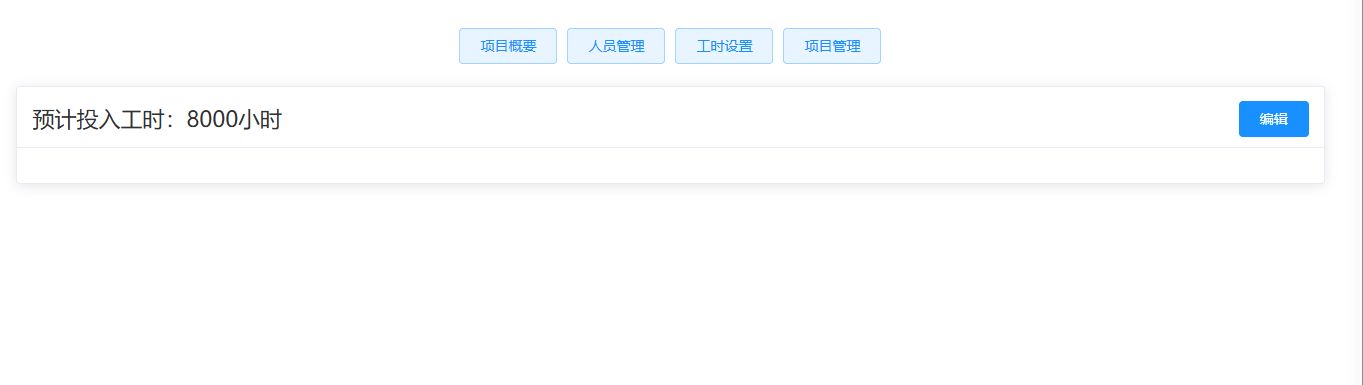 项目工时设置