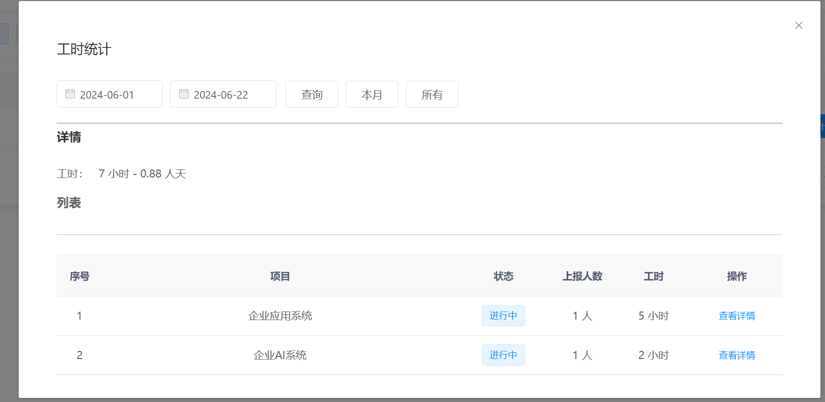 工时统计